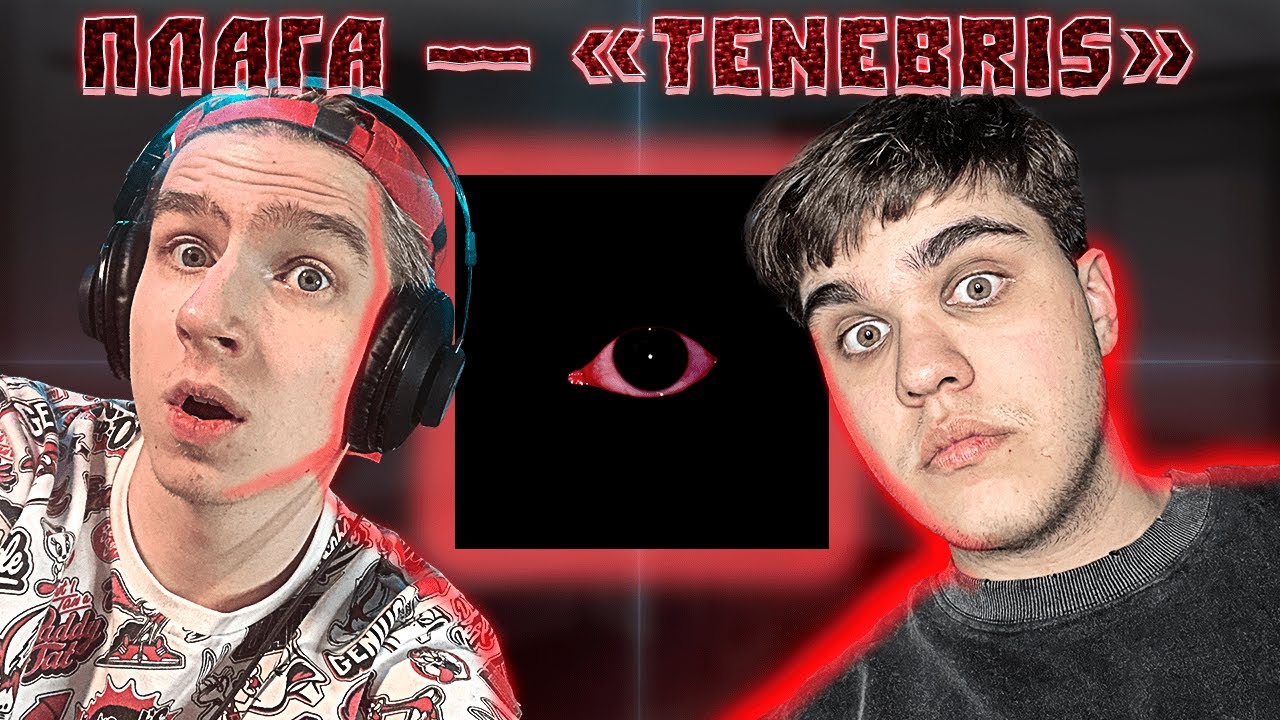 ПЛАГА - TENEBRIS | РЕАКЦИЯ EZGRELL 👀