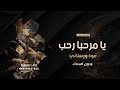 شيلة ترحيب بالضيوف بدون اسماء 2025 يا مرحبا رحب عود ورسلاني شيلات ترحيبيه مجرور حماسيه شيلة ترحيب بالضيوف بدون اسماء 2025 يا مرحبا رحب عود ورسلاني شيلات ترحيبيه مجرور حماسيه