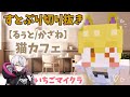 すとぷり切り抜き いちごマイクラ るぅと かざね るぅとくんの猫カフェ