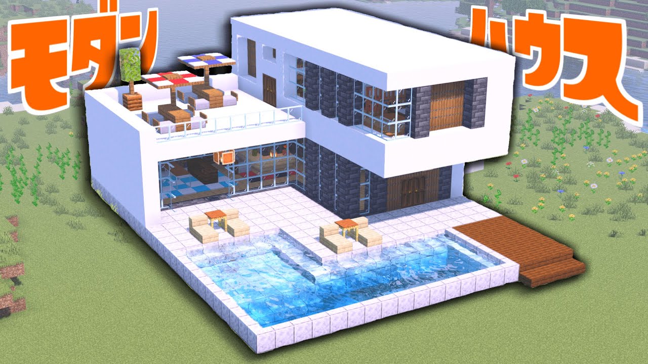 プール付きモダンハウスの作り方!【マイクラ】Minecraft:How to make a modern house with a pool ...