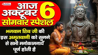 सोमवार भक्ति - भगवान शिव का यह भजन को सुनने से सभी बिगड़े काम बन जाते है