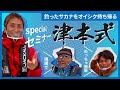 【SALT】ジャッカルアカデミー、 釣った魚を美味しく食べる津本式 出張版！秦拓馬、中島成典、津本光弘