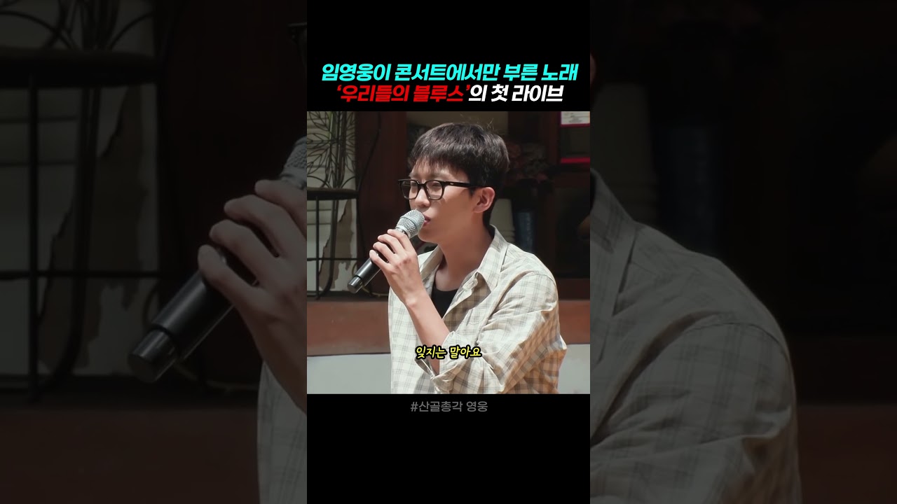 임영웅이 콘서트에서만 부른 노래 '우리들의 블루스'의 첫 라이브