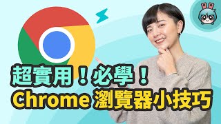 祕技天天用 Chrome 瀏覽器的你必知 超實用小技巧和擴充應用程式