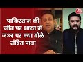 Pakistan की जीत पर भारत में जश्न पर क्या बोले Sambit Patra, सुनिए | Latest News