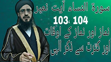 سورة النساء آیت نمبر 103، 104 نماز اور نماز کے اوقات اور کثرت سے ذکر الہی