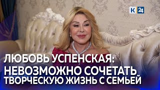 Певица Любовь Успенская о карьере, ссоре с дочерью и отношениях