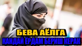 БЕВА АЁЛГА ҚАНДАЙ ЁРДАМ БЕРИШ КЕРАК