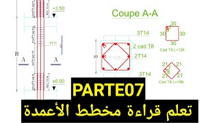 قراءة مخططات الهندسة المدنية 07 - تسليح الأعمدة