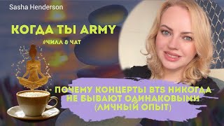 картинка: Стрим: о концертах BTS / Мир Арми / 07.10.2025