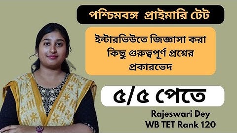 WB Primary TET Interview Preparation | Questions & Answers | ইন্টারভিউ প্রস্তুতি |গুরুত্বপূর্ণ টপিক 