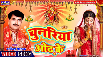 चुनरिया ओढ़ के#RAKESH PATHAK#Chunariya Odh Ke #New Bhojpuri BHAKTI VIDEO SONG -2020