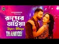 Ruper Maiya Taandob Item Song Shakib Khan Sabila Nur Jaya Ahsan Official Video Eid 2025 Ruper Maiya Taandob Item Song Shakib Khan Sabila Nur Jaya Ahsan Official Video Eid 2025