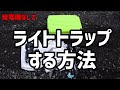 発電機なしでライトトラップをする方法【ライトトラップ#6】【昆虫採集】