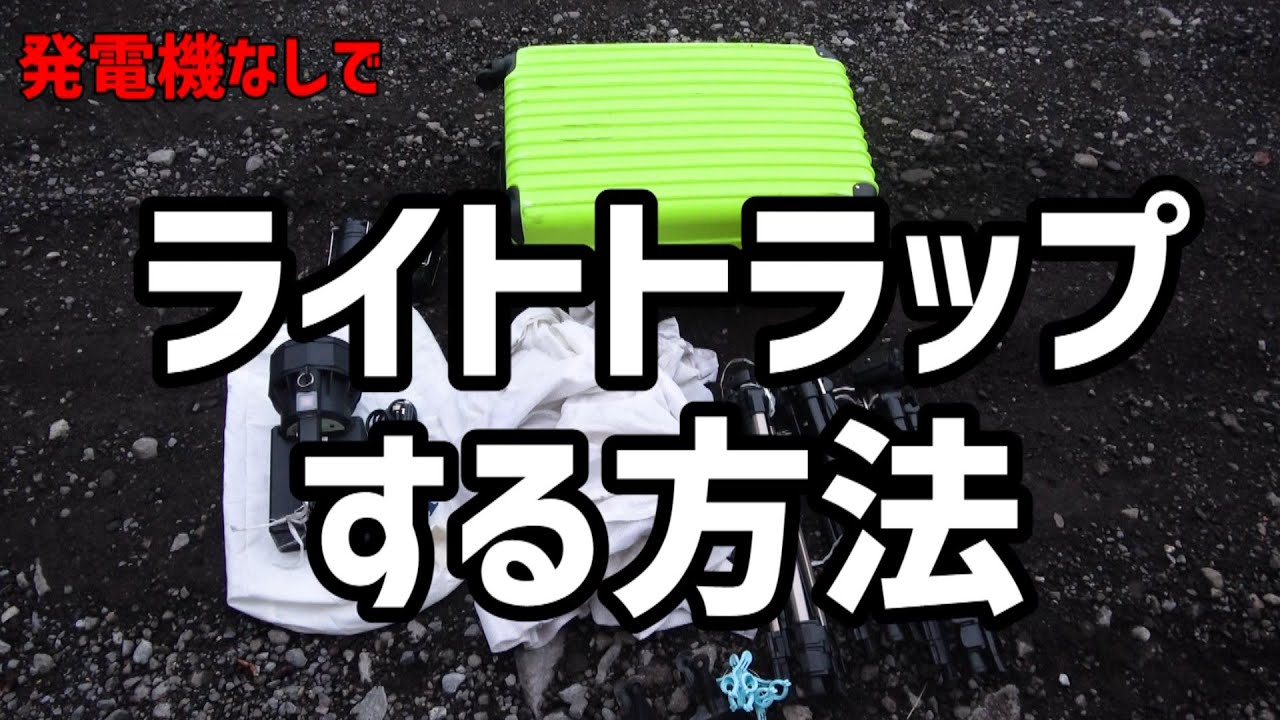 たのたのライトトラップ How to make a light trap without a generator [Light trap #6