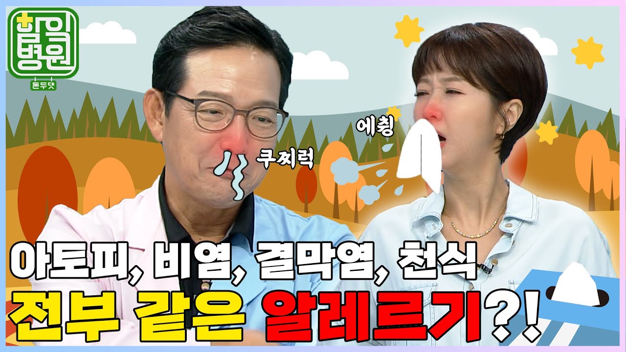[함잌병원 Full 🏣Ep30] 많고 많은 알레르기! 나한테만 생기는 이유는?!│ 함익병의 함잌병원 돈두댓 Ep30 알레르기