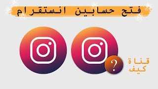 فتح حسابين انستقرام او اكثر  تبديل حسابين انستقرام