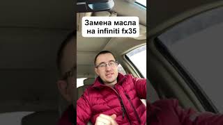 Infiniti FX35 раскоксовка и замена масла