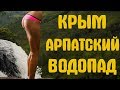 Изумрудное озеро в Крыму. Водопад. Зеленогорье. Арпат. Почему не надо.