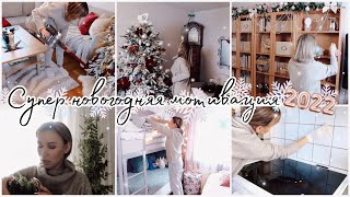 СУПЕР НОВОГОДНЯЯ МОТИВАЦИЯ 2️⃣0️⃣2️⃣2️⃣ УБИРАЕМ ✨ГОТОВИМ 👩🏼‍🍳УКРАШАЕМ 🎄НОВОГОДНЯЯ УБОРКА 2022