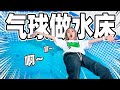 超大水气球做蹦床！塞满一泳池！竟然弹性这么大！| Trampoline