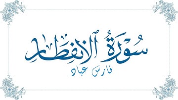 فارس عباد - سورة الإنفطار | Fares Abbad - Surat Al-Infitar