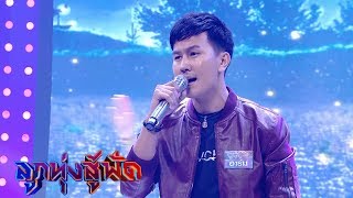 นางกวักมหาเสน่ห์ - อาร์ม วุฒิภัทร | ลูกทุ่งสู้ฟัด | 20 ก.ย. 62