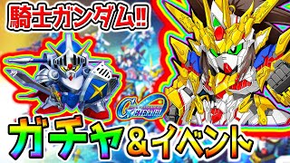 【Gジェネエターナル】最速ガチャ＆性能強い？騎士ガンダムイベ！新ガチャ💎劉備ユニコーンガンダム／URモンスターブラックドラゴン／UR騎士アムロ 性能強い？【SDガンダムジージェネレーションエターナル