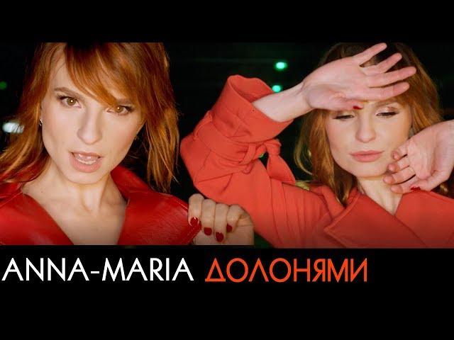 Anna-Maria - Долонями