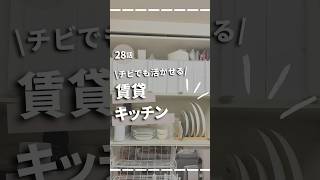【28日目】チビでも活かせる！賃貸キッチン収納　#収納上手 #収納アイデア #収納 #収納ケース #ライフハック #ニトリ#無印良品 #daiso #ikea
