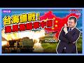 台海備戰！海馬斯瞄準中國？【施孝瑋的軍武大觀 EP127】#海馬斯 #中國 #解放軍 #飛彈 #台灣 #中華民國 #美國 #國防 #軍事 #軍武 #科技 #施孝瑋 #揭仲#軍武大觀#Smartnews