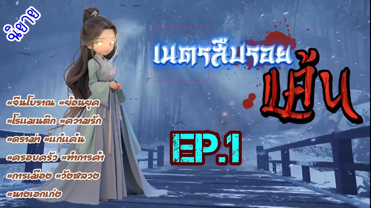 EP.1 นางเอกมีดวงตาที่สามารถมองเห็นลางร้ายของผู้อื่นได้หลังจากตกหน้าผานางก็ได้กลายเป็นอีกคน