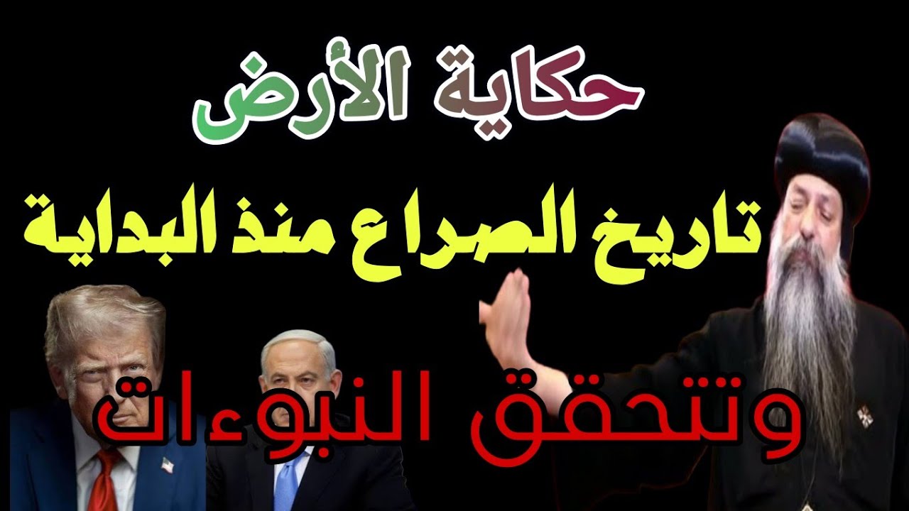 هل ما يحدث اليوم تحقيق لنبوءات الأنبياء؟ دراسة في أصول النز.اع عبر العصور الأنبا دايفيد 