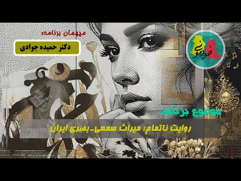 روایت ناتمام میراث سمعی  بصری ایران دکتر حمیده جوادی دکتری فرهنگ بصری و هنرهای سینمایی