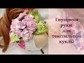 Гнущиеся руки для текстильной куклы