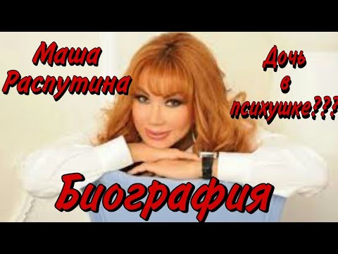 Video: Biografi Masha Rasputina