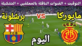 موعد مباراة برشلونة ومايوركا اليوم في الدوري الاسباني والقنوات الناقلة والمعلق والتشكيلة