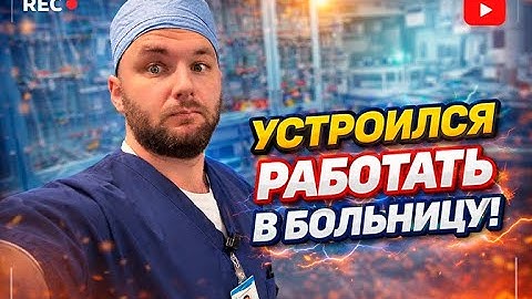 УСТРОИЛСЯ НА РАБОТУ В АМЕРИКАНСКУЮ БОЛЬНИЦУ БЕЗ ОПЫТА И СЕРТИФИКАТОВ