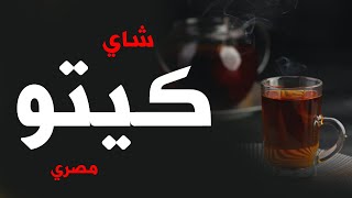 شاي كيتو مصري  | KETO RED TEA | HAIAH