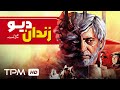 فیلم سینمایی فارسی و نوستالژی زندان دیو Film Farsi Devil S Prison 