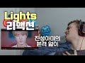 방탄소년단(BTS) &#39;Lights&#39; 뮤비 리액션