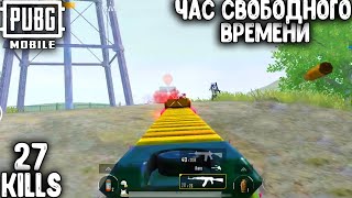 ЧАС СВОБОДНОГО ВРЕМЕНИ В ПУБГ МОБАЙЛ | ТОП - 1 В ПАБГ МОБАЙЛ | PUBG MOBILE