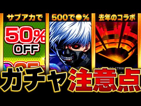 【モンスト】今夜0時開催！東京喰種コラボを引く上で絶対に注意すべき事9選