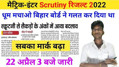 12th Scrutiny result 2022 || Scrutiny result 2022 || Scrutiny result kb tk aayega 2022