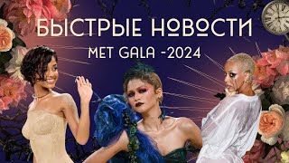 Met Gala 2024: Зендея нарушает правила, секрет футболки Доджи Кэт и тайна песочного платья Тайлы