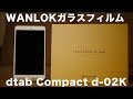 【d-02K】dtab Compact の保護フィルムはWANLOKで決まりでしょ!!