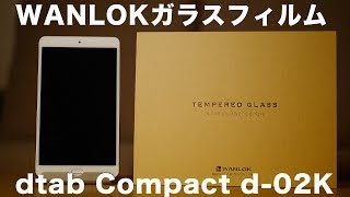 【d-02K】dtab Compact の保護フィルムはWANLOKで決まりでしょ!!