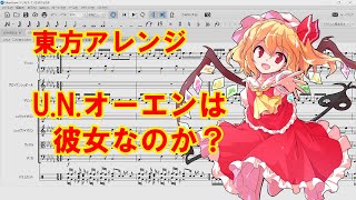 【東方アレンジ】U.N.オーエンは彼女なのか？【楽譜付き】