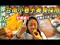 韓國多多的台南小巷子美食探險!!!連台南人也不知道??只在台南可以吃到的點心「椪餅」타이난 여행 츠칸러우 공묘는 그만! 타이난 골목길 여행l金多多Dada Kim