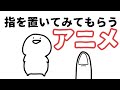 指をつかって見る動画